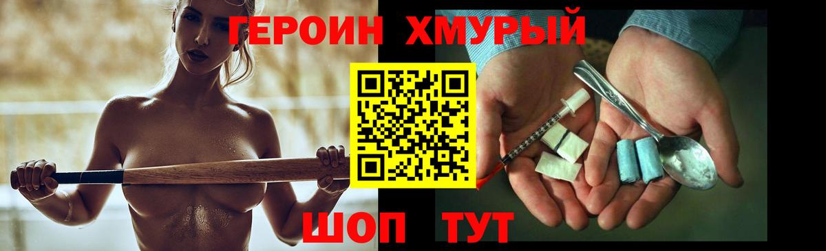 Героин хмурый Ишим